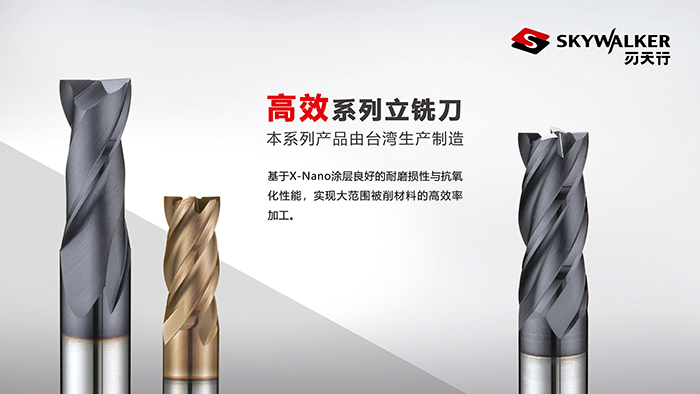 高效系列立铣刀